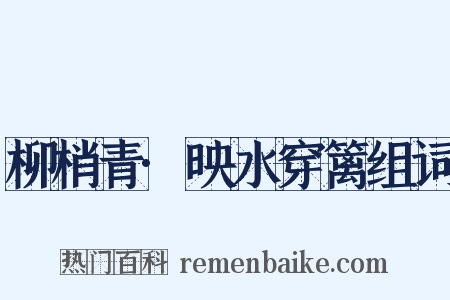 柳梢青·映水穿篱组词是什么意思的图片